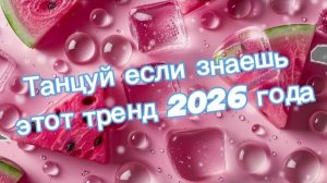 Танцуй если знаешь этот тренд 2026 года