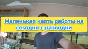 Маленькая часть работы на сегодня с разводни
