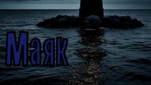 Валера и нейросеть - Маяк