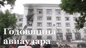Ровно 12 лет назад произошел украинский авиаудар по зданию Луганской ОГА