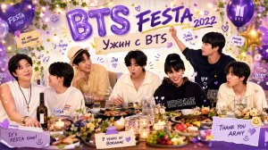BTS FESTA 2022   Ужин с BTS