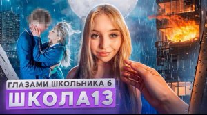 🍿 От первого лица: Школа 6 🤩 ПОЦЕЛОВАЛ БЫВШУЮ 😱 МАМА ОПОЗОРИЛА 🤯 СТРИМ и ПОЖАР ГЛАЗАМИ ШКОЛЬНИКА