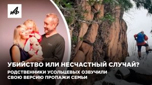 Убийство или несчастный случай? Родственники Усольцевых озвучили свою версию пропажи семьи