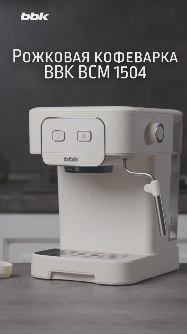 Обзор на рожковую кофеварку BBK BCM1504