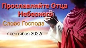 «Прославляйте Отца Небесного « — слово Господа Бога 07.09.22