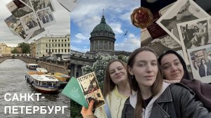 Влог из Питера // много гуляем и едим корюшку
