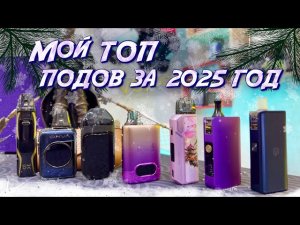 Мои Любимые Поды 2025 года