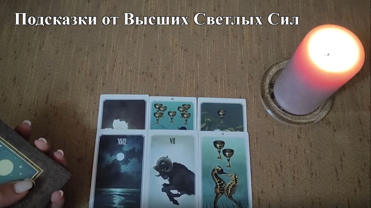 Подсказка от Высших Светлых Сил.