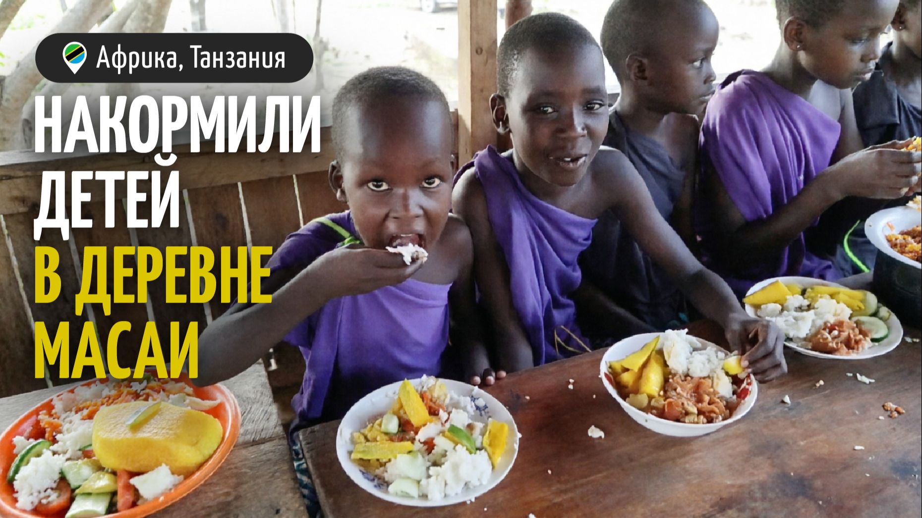 Накормили детей в деревне масаи