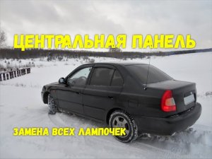 Замена лампочек центральной панели Hyundai Accent