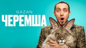 Клип черемша газан😁