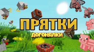 Прятки, догонялки в «Майнкрафте» с другом