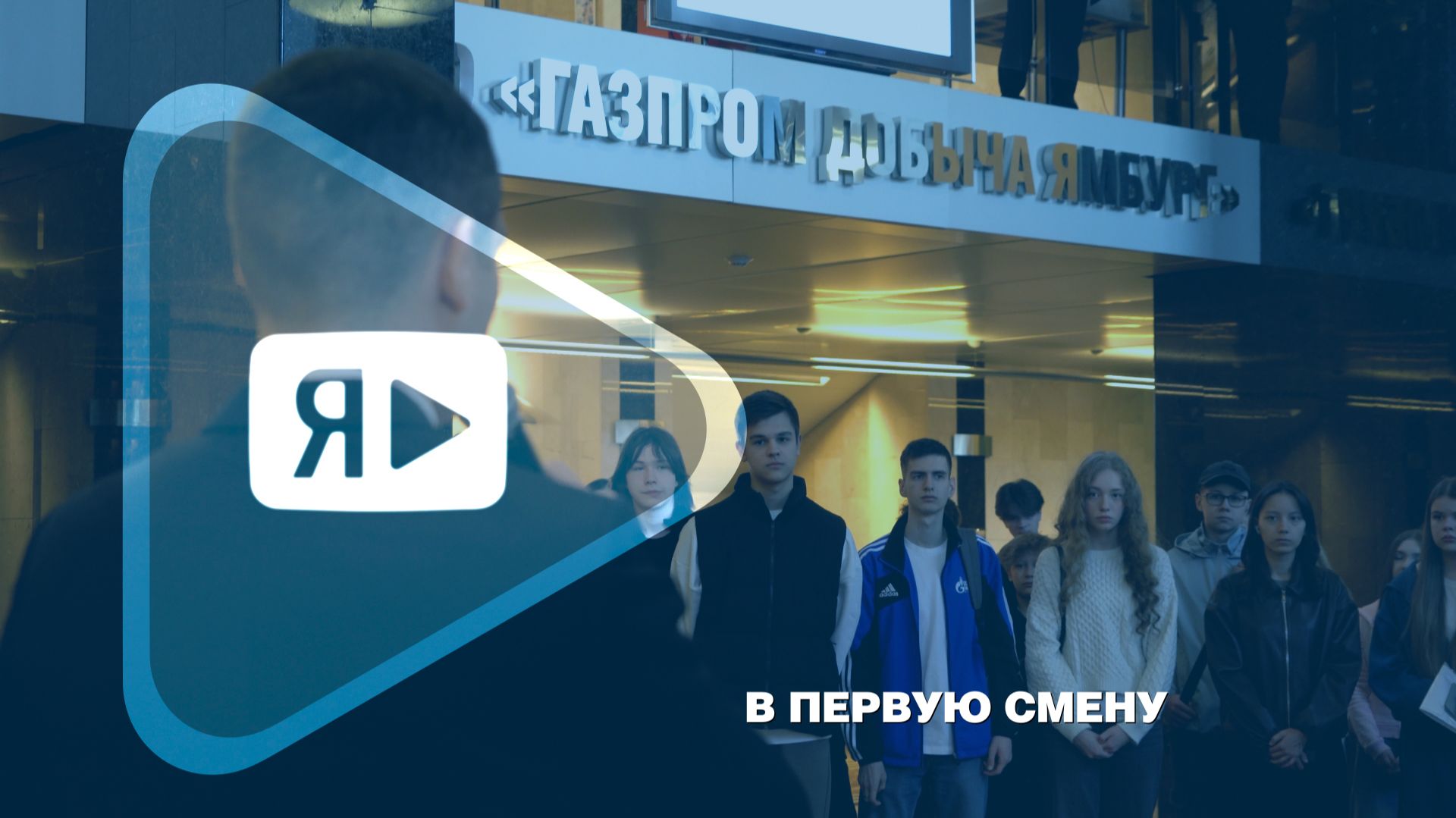 В ПЕРВУЮ СМЕНУ / В «Газпром добыча Ямбург» стартовала летняя трудовая кампания