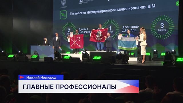 Всероссийский чемпионат «Профессионалы» прошел в Нижнем Новгороде смотреть онлайн