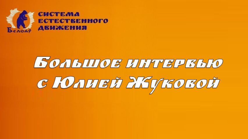 Большое интервью с Юлией Жуковой (БЕЛОЯР)