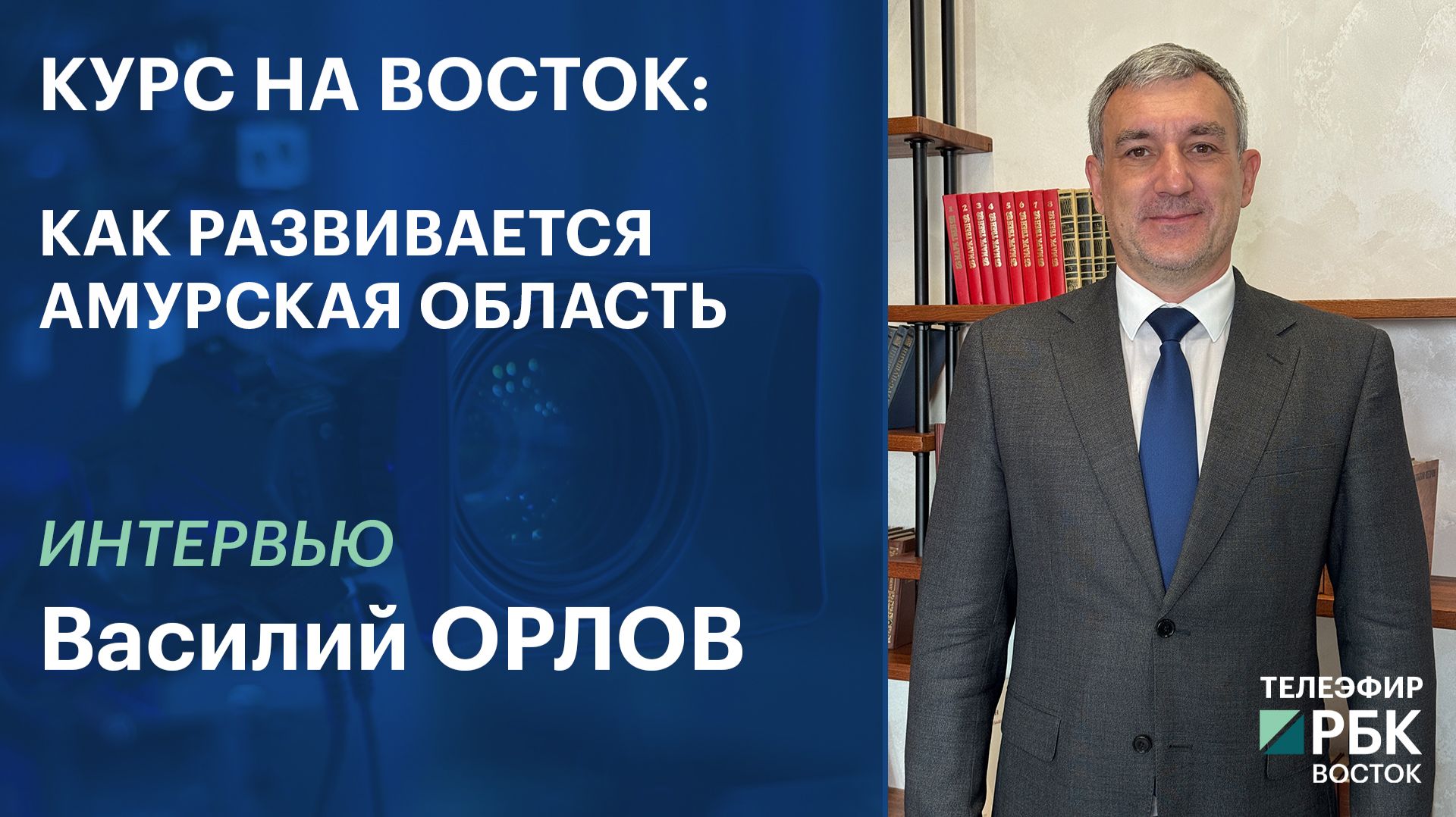 КУРС НА ВОСТОК: КАК РАЗВИВАЕТСЯ АМУРСКАЯ ОБЛАСТЬ