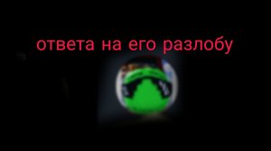 ответка на разлобу от green likе (зелёнки)