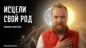 Исцели свой Род — медитация прощения родителей