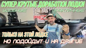 обзор крутых доработок лодки, интересные, практичные, эксклюзивные решения для разных лодок