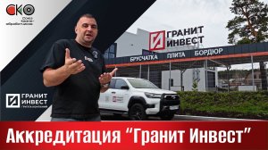 Аккредитация «Гранит Инвест»