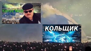 KANYE WEST x КРУГ- КОЛЬЩИК