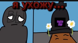 я ухожу...