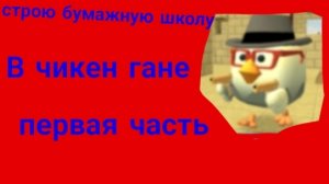 строю бумажную школу в чикен Гане #чг #чикенган #FPE #фпе