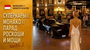 🇲🇨 Монако // Жизнь среди суперкаров // Вечер в Монте-Карло  // часть 1 в 4K