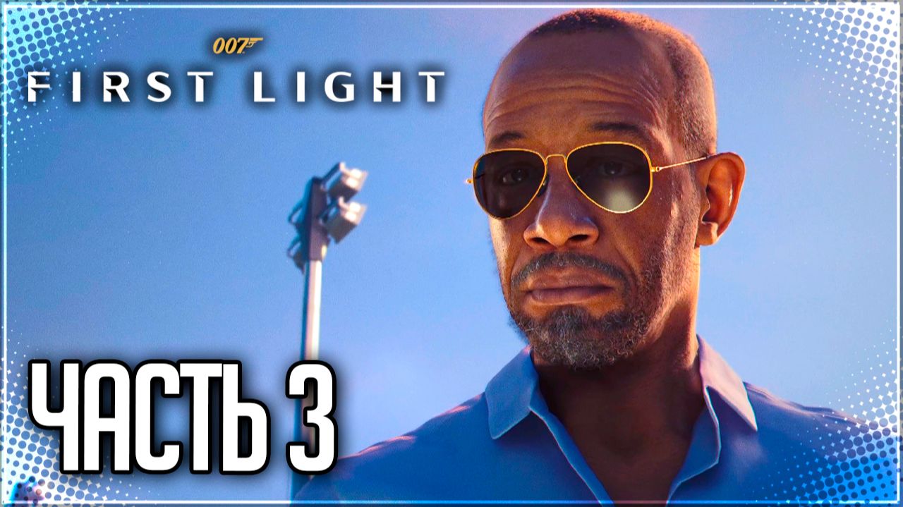 007 First Light Прохождение на Русском #3 - ГЛАВНОЕ ПРАВИЛО ШПИОНА!