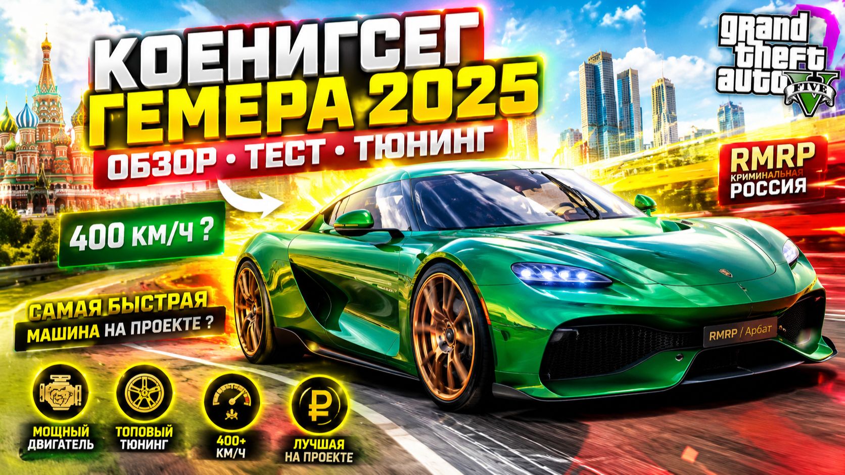 GEMERA 2025: ОНА ЕДЕТ 400 КМ/Ч? ПОЛНЫЙ ТЮНИНГ ЗА 20.000.000$ НА RMRP!