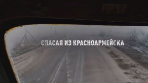 🔴Фильм - «Спасая из Красноармейска»🔴