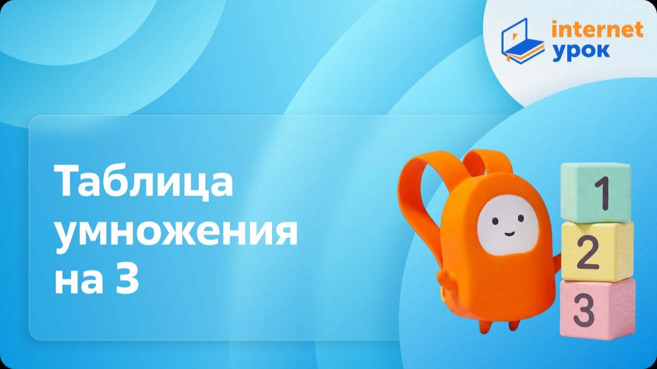 Математика 2 класс. Таблица умножения на 3