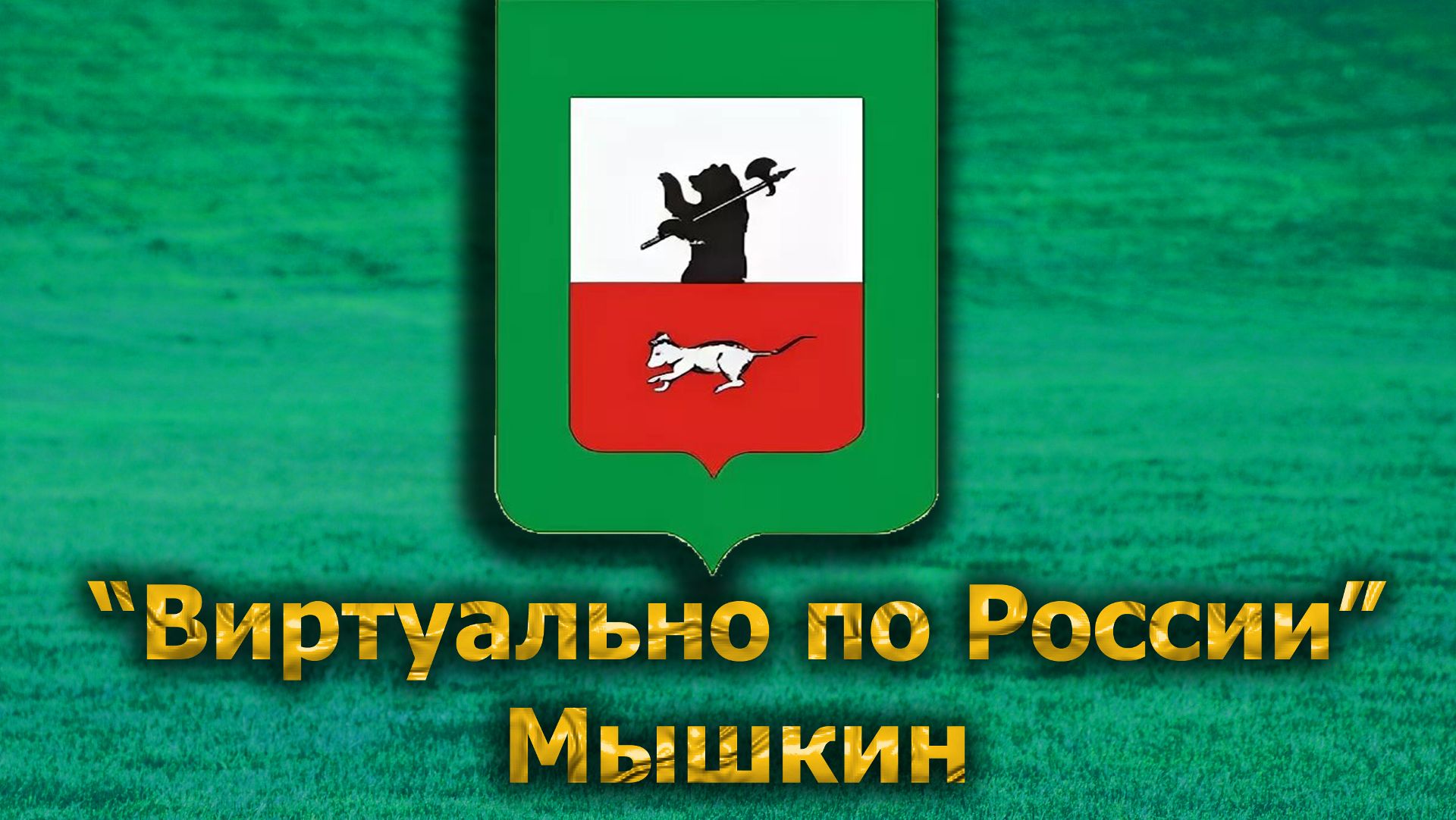 Виртуально по России. 623.  город Мышкин