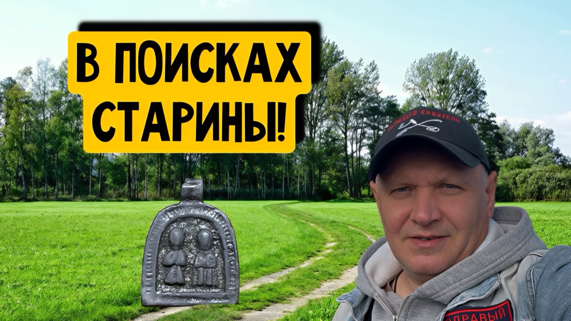 В ПОИСКАХ СТАРИНЫ! смотреть онлайн
