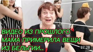САМВЕЛ АДАМЯН, ПО ПРОСЬБАМ ЗРИТЕЛЕЙ, МАМА ПРИМЕРИЛА ВЕЩИ ИЗ БЕЛЬГИИ, 4 ГОДА НАЗАД..