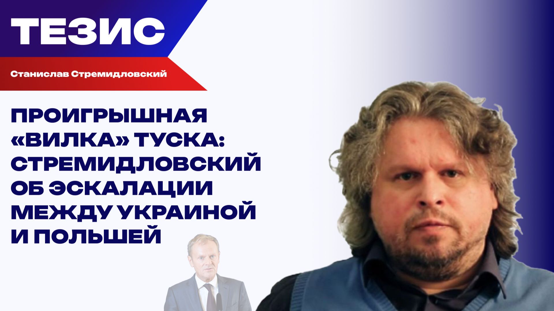 Киев играет против Варшавы по наущению Вашингтона. Когда Зеленского лишат польской медальки