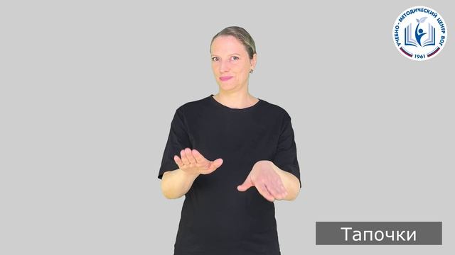 4 - Личные вещи - Тапочки