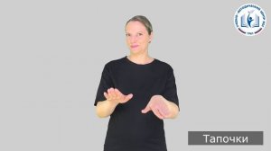 4 - Личные вещи - Тапочки