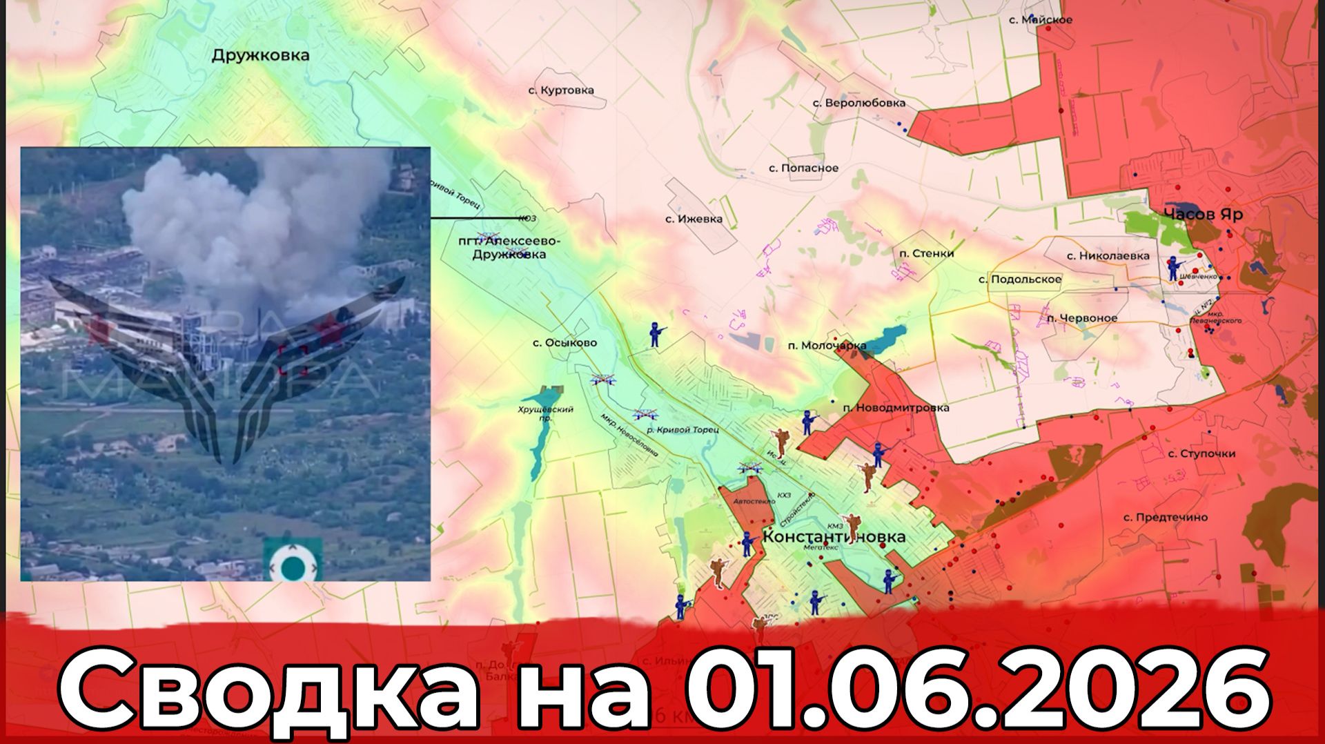 Обстановка на Славянском направлении и продвижение в Константиновке. Сводка на 01.06.2026 г. смотреть онлайн