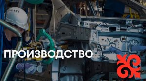 Производство Allur