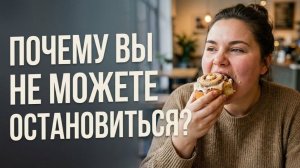 Как перестать заедать стресс? / Эмоциональное переедание: механизмы, причины и выход из круга
