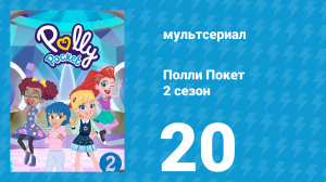 Полли Покет 2 сезон 20 серия (мультсериал, 2018)