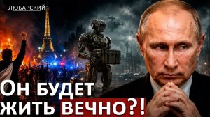 ФРАНЦИЯ В ОГНЕ ПОСЛЕ ПОБЕДЫ ПСЖ, РОБОТЫ ДЛЯ ВОЙНЫ В УКРАИНЕ, НЕПОТИЗМ ТРАМПА И БЕССМЕРТИЕ ПУТИНА