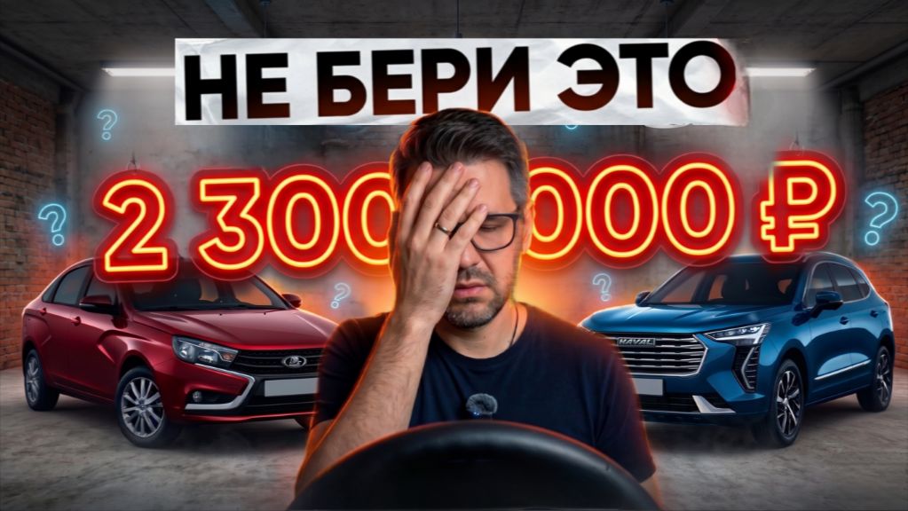 ЧТО КУПИТЬ ЗА 2.5 МЛН РУБЛЕЙ В 2026 ГОДУ? Китайца или Ладу ? смотреть онлайн