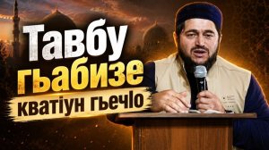 Тавбу гьабизе кватIун гьечIо