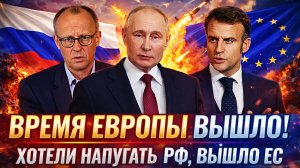 Время Запада вышло! Хотели напугать Россию — напугали Европу// Тройку лузеров ЕС поймали за шкирку