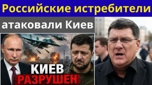 Скотт Риттер Зеленский проиграл все - российские самолеты Су-34 взорвали Киев несколько минут назад