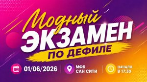 Модный экзамен по дефиле от детской школы моделей Elite Stars | 01.06.2026