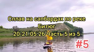 На сапбордах по реке Битюг (май 2026) Часть5, финал