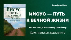 Иисус — путь к вечной жизни | Вильфрид Плок